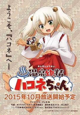 《温泉幼精箱根酱》动漫完整版免费观看_高清全集 (2015) 海报