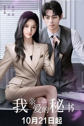 泰剧《我亲爱的秘书》手机在线播放未删减版第01集 (2025) 海报