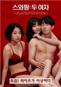 《《交换：两个女人》免费新版 _最新完整版高清在线观看》2020 海报