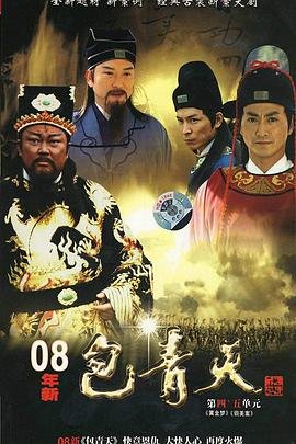 《《新包青天》全集在线观看-电视剧完整版01集》2008 海报