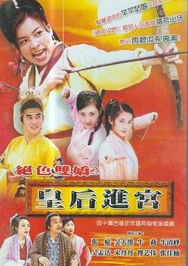 《皇后进宫》电视剧在线完整版全集免费高清观看_国产影视全集 (2002) 海报