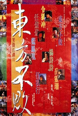 《笑傲江湖2：东方不败免费观看完整版》1992 海报