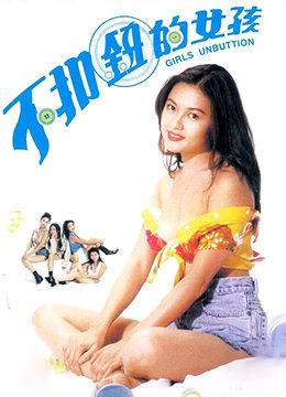 不扣钮的女孩中字在线观看 (1994) 海报