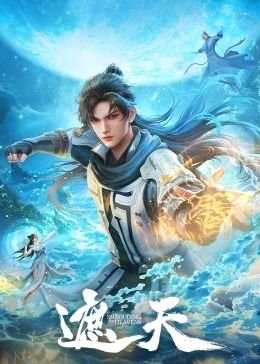 《遮天》(第01集)_动漫全集_完整版免费在线观看 (2023) 海报