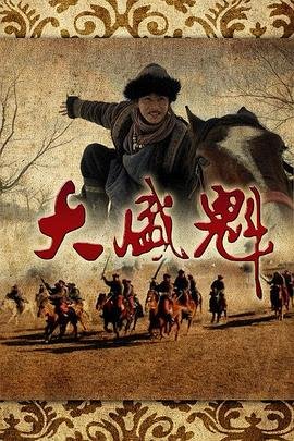 《大盛魁电视剧56集免费观看》2013 海报