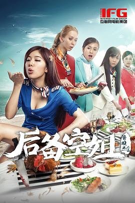 《《后备空姐》电影观看高清在线》2014 海报