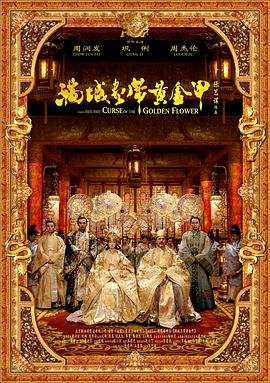 《《满城尽带黄金甲》电影在线完整版全集免费高清观看—国产电影高清HD》2006 海报
