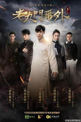 《老九门番外之二月花开》电影国语高清完整版免费观看 (2016) 海报