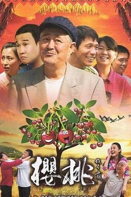 《樱桃2012》电视剧国语高清完整版全集观看在线免费播放03集 (2012) 海报