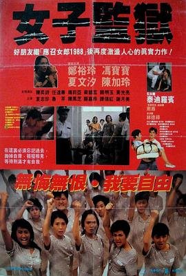 《女子监狱第六季》全集在线观看高清完整版 (1988) 海报