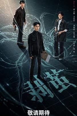 《《剥茧》电视剧第01集云播资源免费在线观看完整版全集》2025 海报