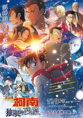 《名侦探柯南：独眼的残像》动漫在线观看-免费全集完整版观看 (2025) 海报
