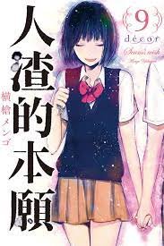 《人渣的本愿》全集高清在线观看_人渣的本愿免费观看 (2023) 海报