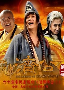 《《活佛济公2》电视剧免费在线观看完整版全集》2011 海报
