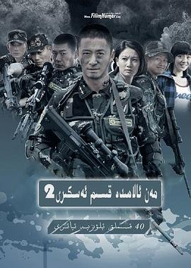 《我是特种兵之利刃出鞘》全集在线观看-电视剧 (2012) 海报