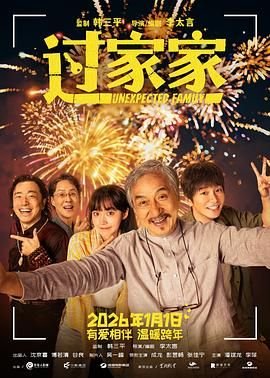 《过家家》电影免费在线观看完整版 (2026) 海报