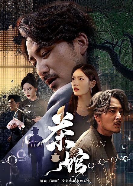 茶馆 (2024) 海报