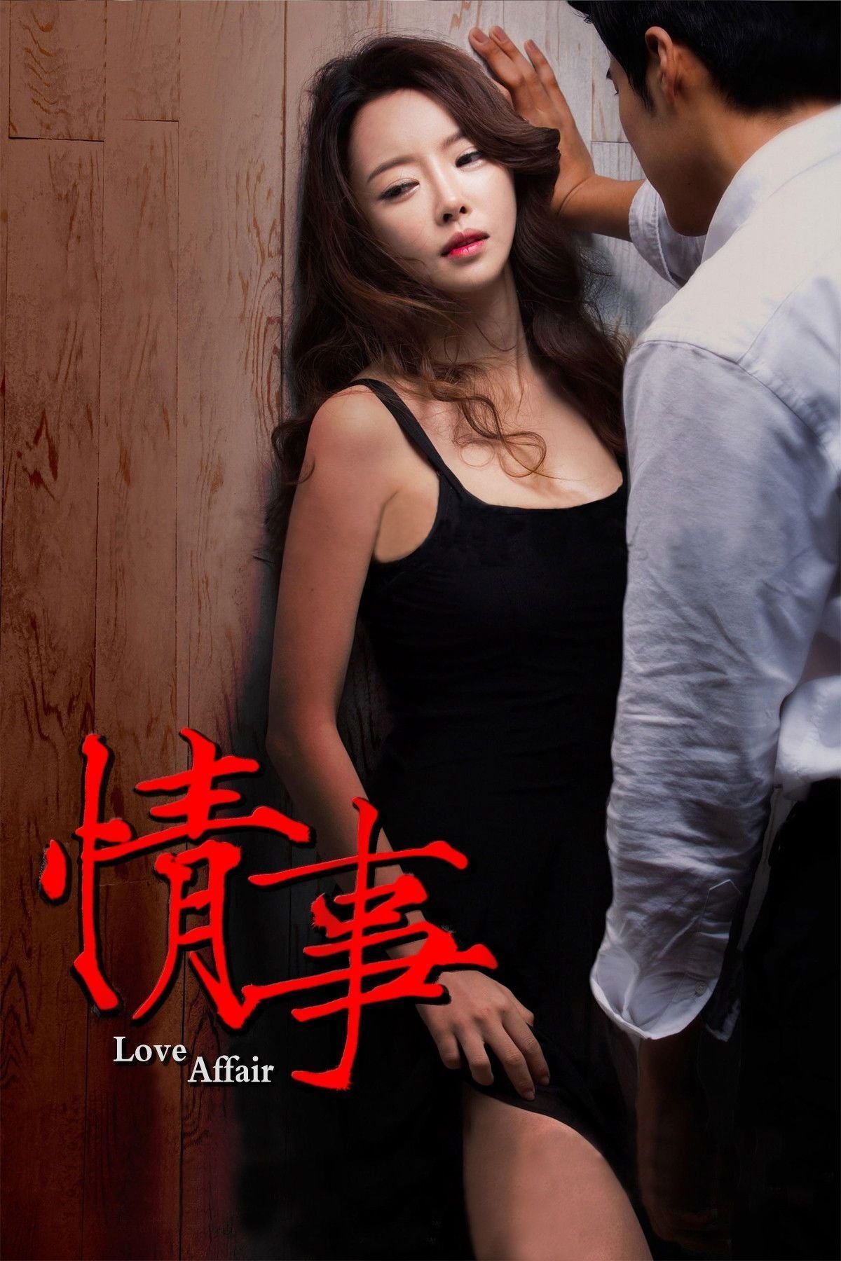 情事电影在线观看完整版电影免费播放 (2014) 海报