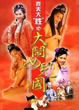 《齐天大性之大闹女儿国》完整版免费在线观看 (2003) 海报
