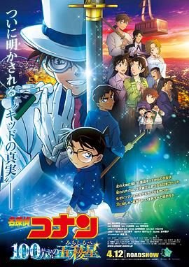 《名侦探柯南：百万美元的五棱星》第01集全集资源在线播放_日韩动漫 (2024) 海报