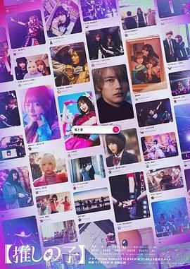 《《【我推的孩子】真人版》电影全集完整版在线免费高清观看》2024 海报