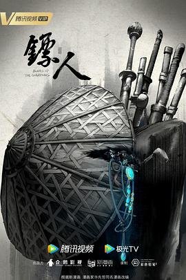 《《镖人》在线观看免费观看完整版4KHD国语》2023 海报
