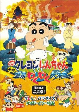 《蜡笔小新：爆发！温泉火热大决战》动漫在线观看全集免费完整版 (1999) 海报
