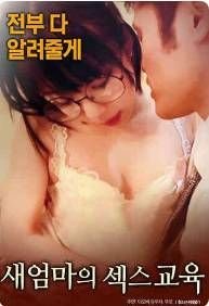《继母的性教育》_HD中字_云播资源全集完整版在线免费观看 (2017) 海报
