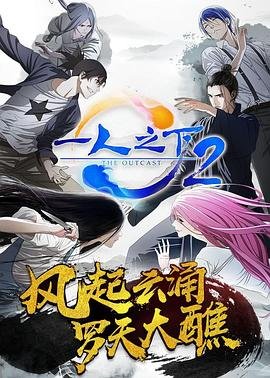 一人之下第二季在线观看完整版 (2017) 海报