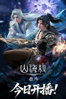 《《山海经密码》国漫全集在线观看01集免费观看》2025 海报