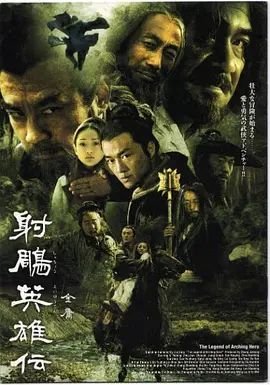 《射雕英雄传粤语1983版》HD免费高清在线观看 (2003) 海报