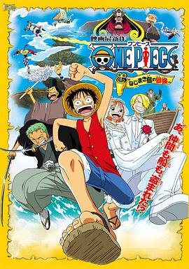 动漫《海贼王剧场版2：发条岛的冒险》HD高清-手机高清在线观看 (2001) 海报