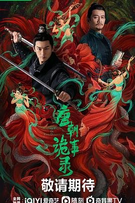 《唐朝诡事录2超清完整无删减手机观看02集》2022 海报