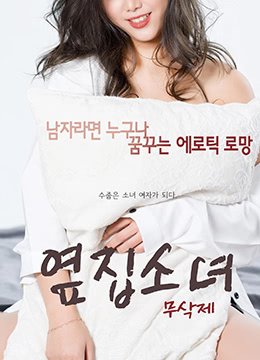 《隔壁的女孩4》正片免费在线观看-全集电影-八戒影院 (2017) 海报