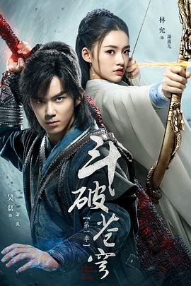 《斗破苍穹 第三季》第01集全集资源在线播放_日韩动漫 (2018) 海报