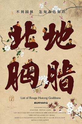 电影《北地胭脂》正片在线观看 (2018) 海报