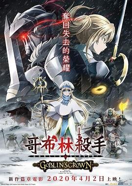 《哥布林杀手：哥布林的王冠 动漫免费在线观看》2020 海报