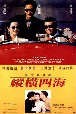 纵横四海国语版 未删减免费观看 (1991) 海报