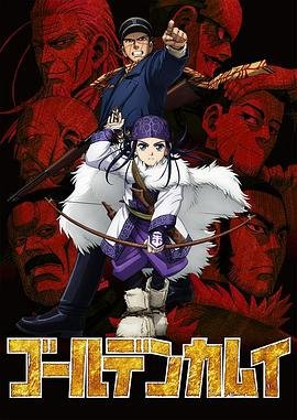 《《黄金神威》第二季动漫免费在线观看高清完整版》2018 海报