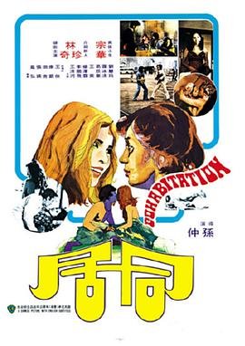 韩剧《同居》全集完整版免费在线观看_电影 (1975) 海报