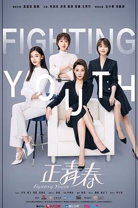 《正青春》电视剧完整版资源免费在线观看_中国电视剧 (2021) 海报