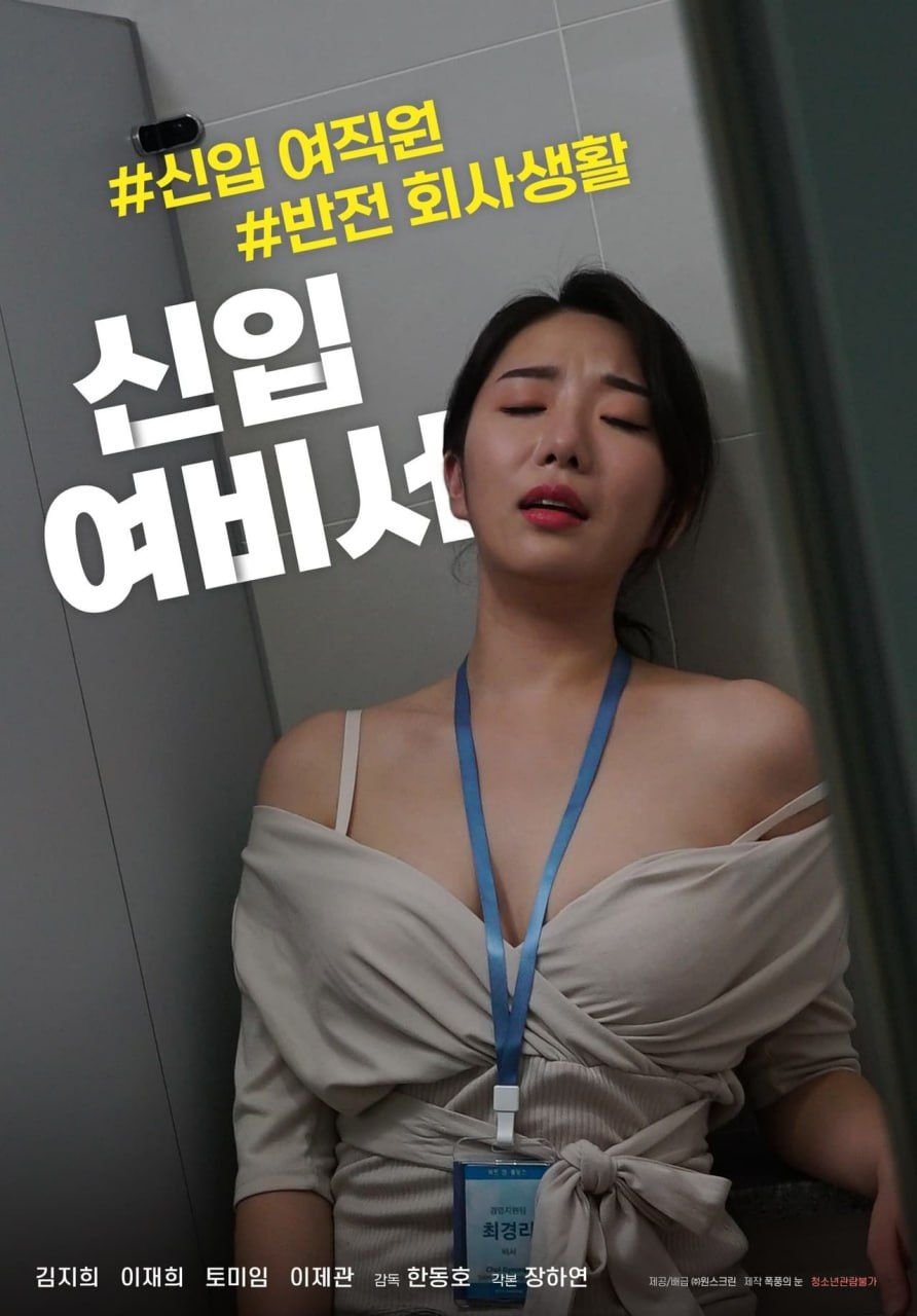 《新任女秘书》电影全集完整版在线免费高清观看 (2021) 海报