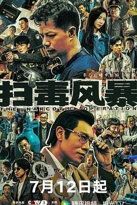 《《扫毒风暴2025》免费在线观看_国产剧高清全集01集手机观看》2025 海报