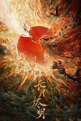 长月烬明第一集在线观看 (2023) 海报
