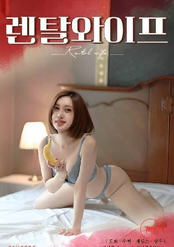 《出租妻子》-高清4K蓝光完整全集在线免费观看 (2023) 海报