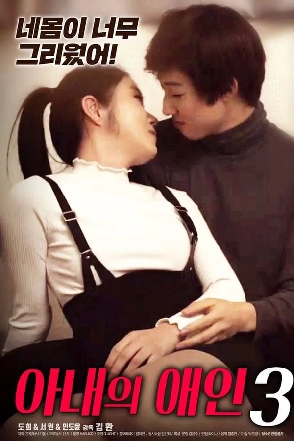 《正在播放《妻子的情人3》电影全集完整版在线免费高清观看》2020 海报