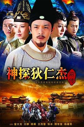 《神探狄仁杰前传》电视剧全集完整版高清免费在线观看 (2010) 海报
