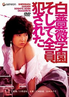 樱花动漫《全班怀孕计划》观看 白蔷薇学园 全员侵犯 (1982) 海报