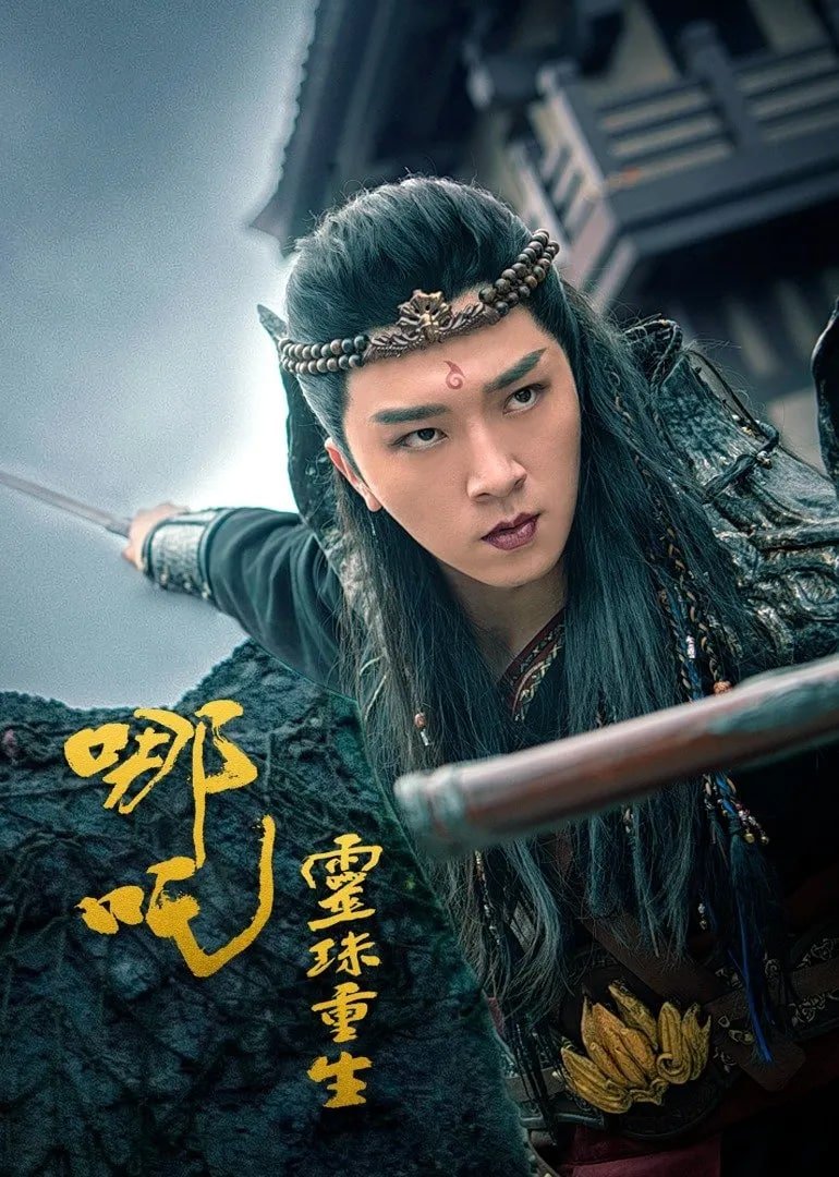 《《哪吒之灵珠重生》汉语普通话全集免费观看在线高清完整版》2022 海报