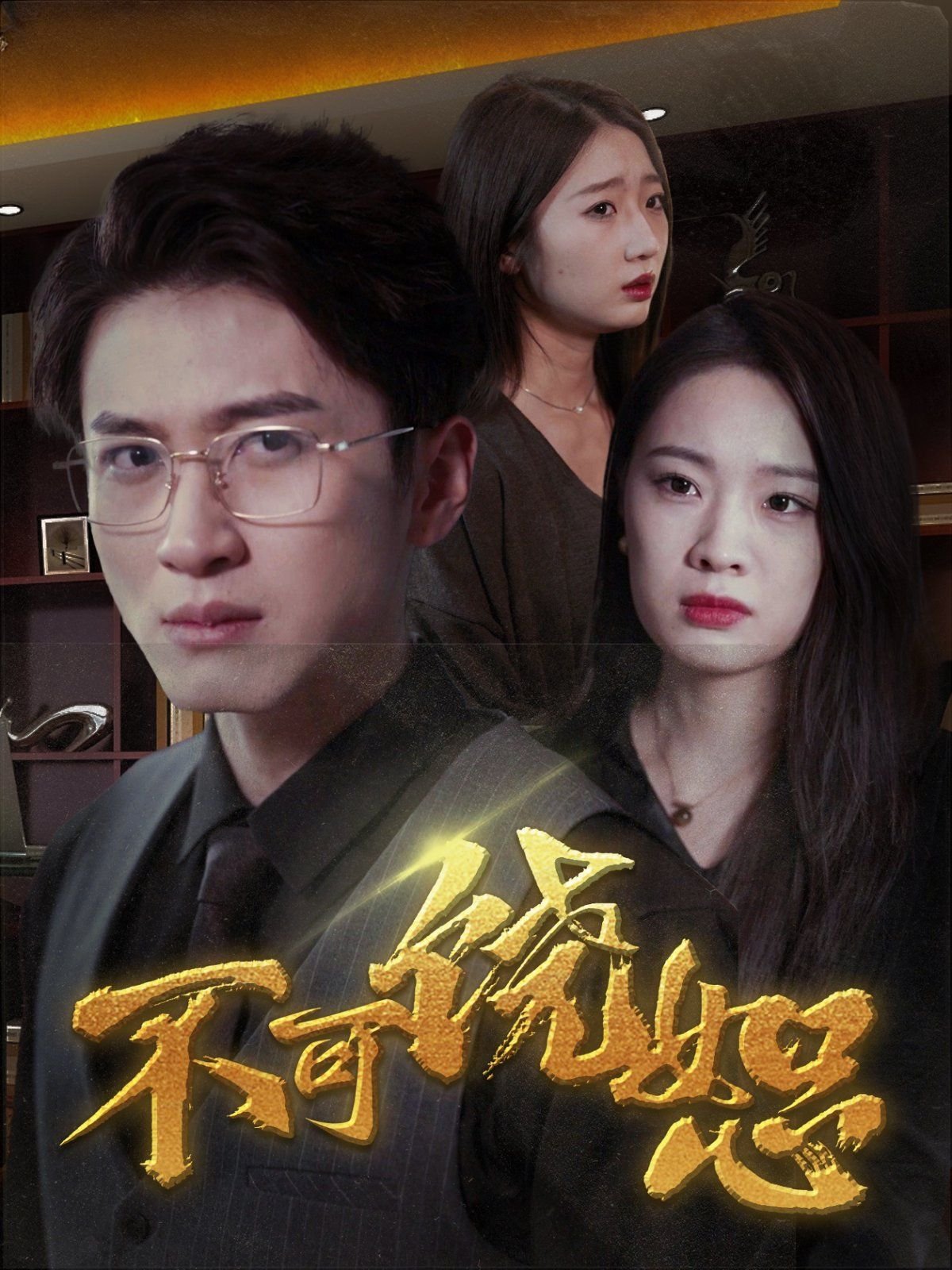 《不可饶恕1992》免费在线观看全集无删减手机观看 (2025) 海报